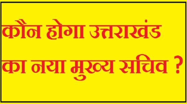 उत्तराखंड: प्रशासनिक बदलाव की आहट, ये हो सकते हैं नए मुख्य सचिव