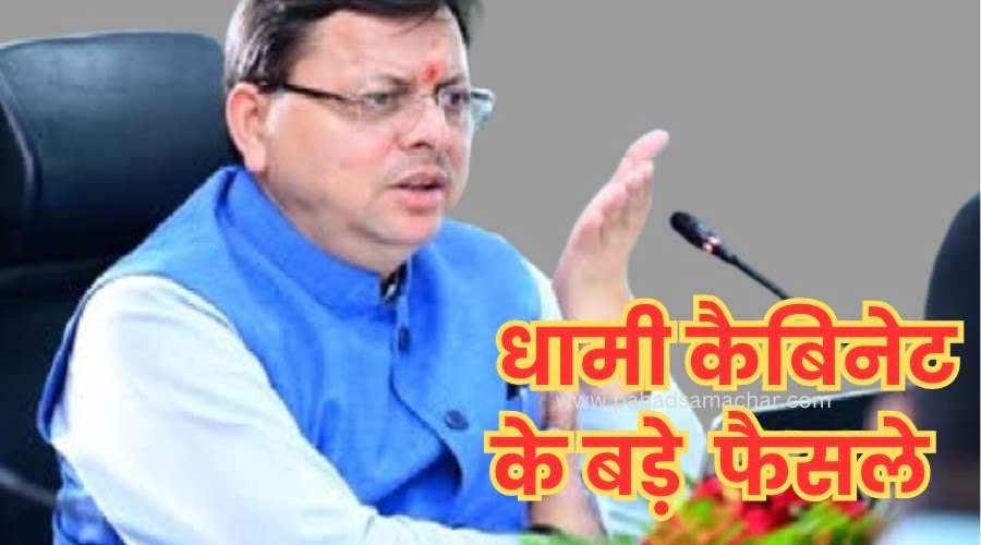 उत्तराखंड ब्रेकिंग : धामी कैबिनेट में इन 11 प्रस्तावों पर लगी मुहर, जानें क्या हैं बड़े फैसले