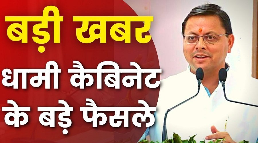 उत्तराखंड कैबिनेट मीटिंग संपन्न, इन 4 फैसलों पर लगी मुहर