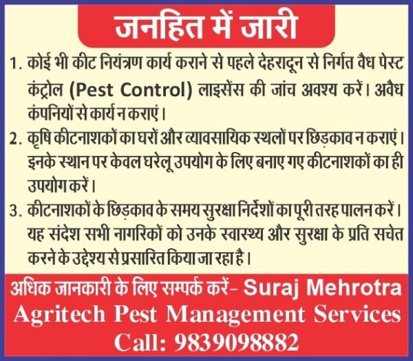 देहरादून में असुरक्षित ढंग से हो रहा कीटनाशक और कीट नियंत्रण कार्य,  ये सही तरीका