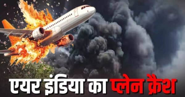 अहमदाबाद विमान हादसा : एयर इंडिया की उड़ान AI171 दुर्घटनाग्रस्त, 242 यात्री थे सवार, सामने आई दिल दहलाने वाली तस्वीरें