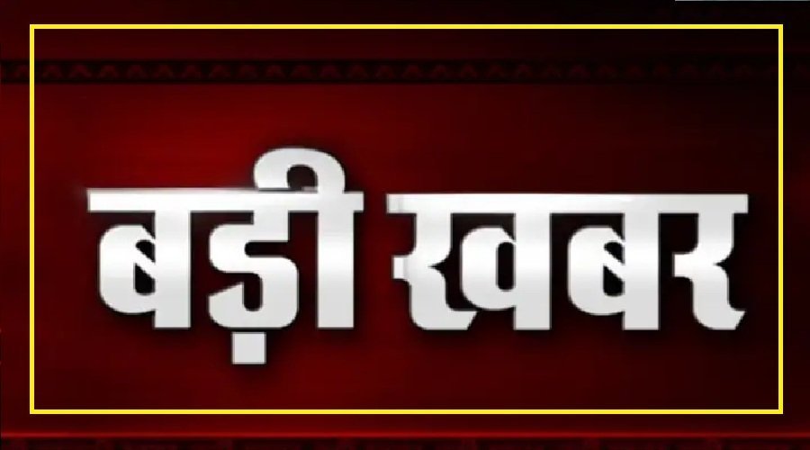 BIG BREAKING: पांच साल से अधिक के अटैचमेंट की अवधि वाले कार्मिकों का अटैचमेंट खत्म, आदेश जारी