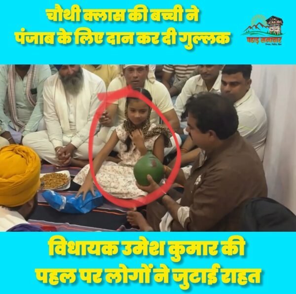 पंजाब बाढ़ राहत: चौथी कक्षा की बच्ची ने गुल्लक की बचत दान कर जीता दिल, वायरल हुआ उत्तराखंड की बच्ची का VIDEO