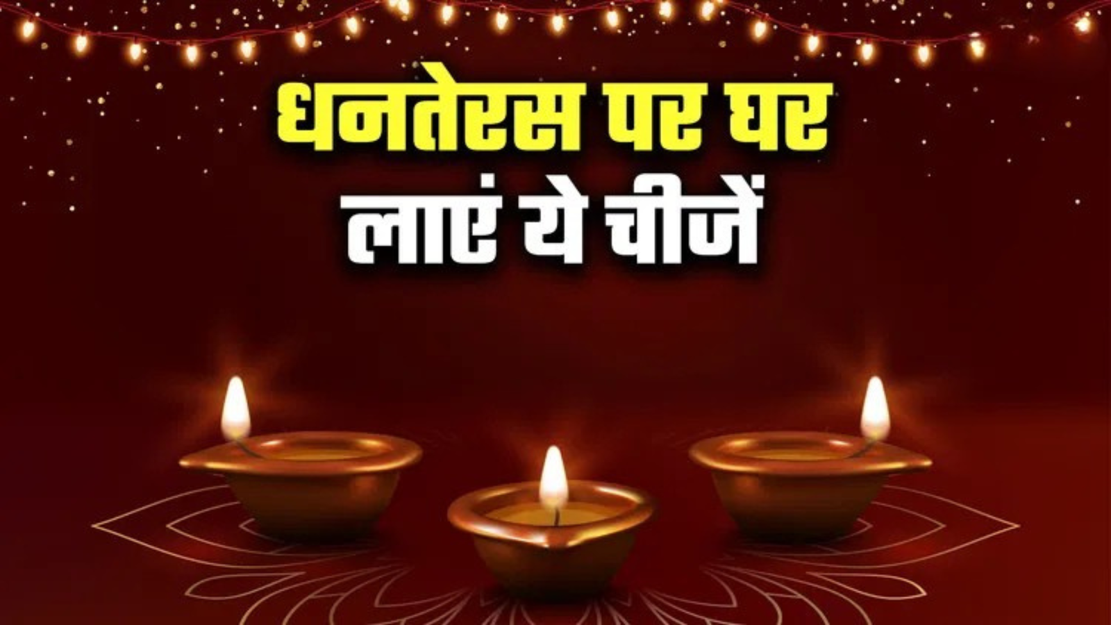 धनतेरस 2025: ‘नो एंट्री’ इन चीजों को, वरना किस्मत हो जाएगी ‘ब्रोक’! घर लाएं ये ‘मनी मैग्नेट’, धन बरसेगा 13 गुना!