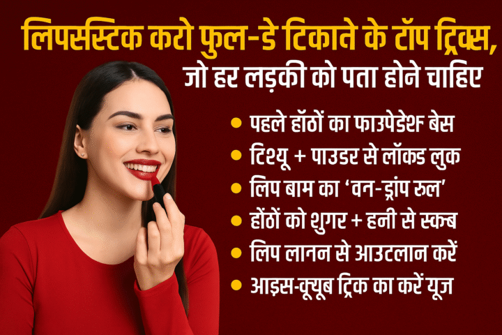 लिपस्टिक को फुल-डे टिकाने के टॉप ट्रिक्स,जो हर लड़की को पता होने चाहिए