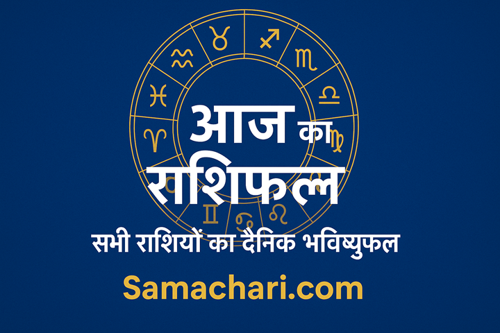 आज का ताज़ा, गहरा और सटीक राशिफल — 28 नवंबर 2025 (शुक्रवार)