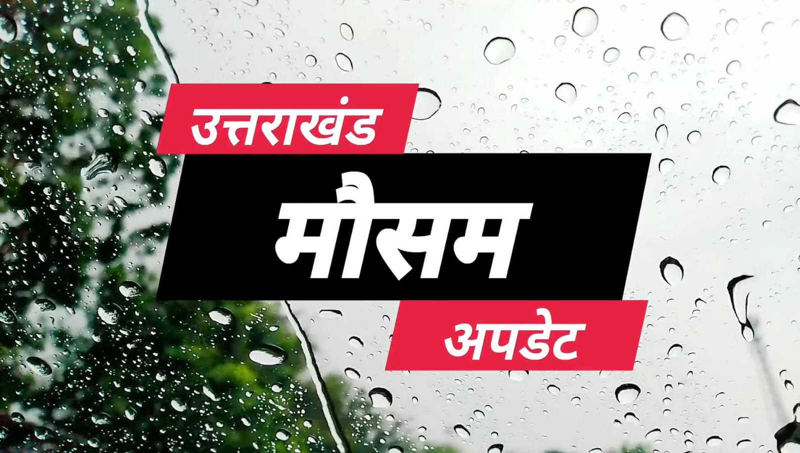 उत्तराखंड में बदला मौसम का मिजाज,मौसम विभाग के अनुसार आज पश्चिमी विक्षोभ प्रदेश के मौसम को कर सकता है प्रभावित।