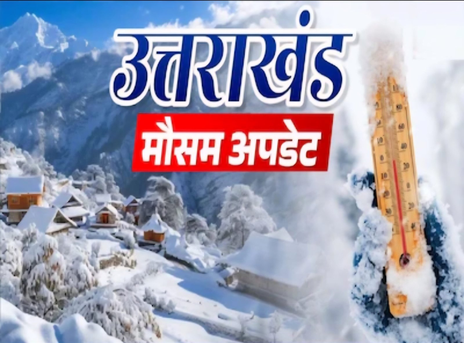 सक्रिय हो रहा पश्चिमी विक्षोभ,हो सकती है पहाड़ों पर बारिश और बर्फबारी।