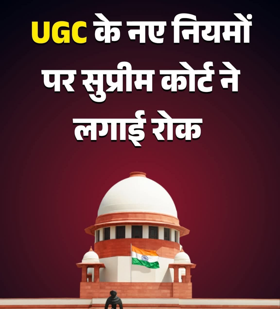 सुप्रीम कोर्ट ने यूजीसी के नए नियम पर लगाई रोक,केंद्र और यूजीसी को नोटिस किया जारी।