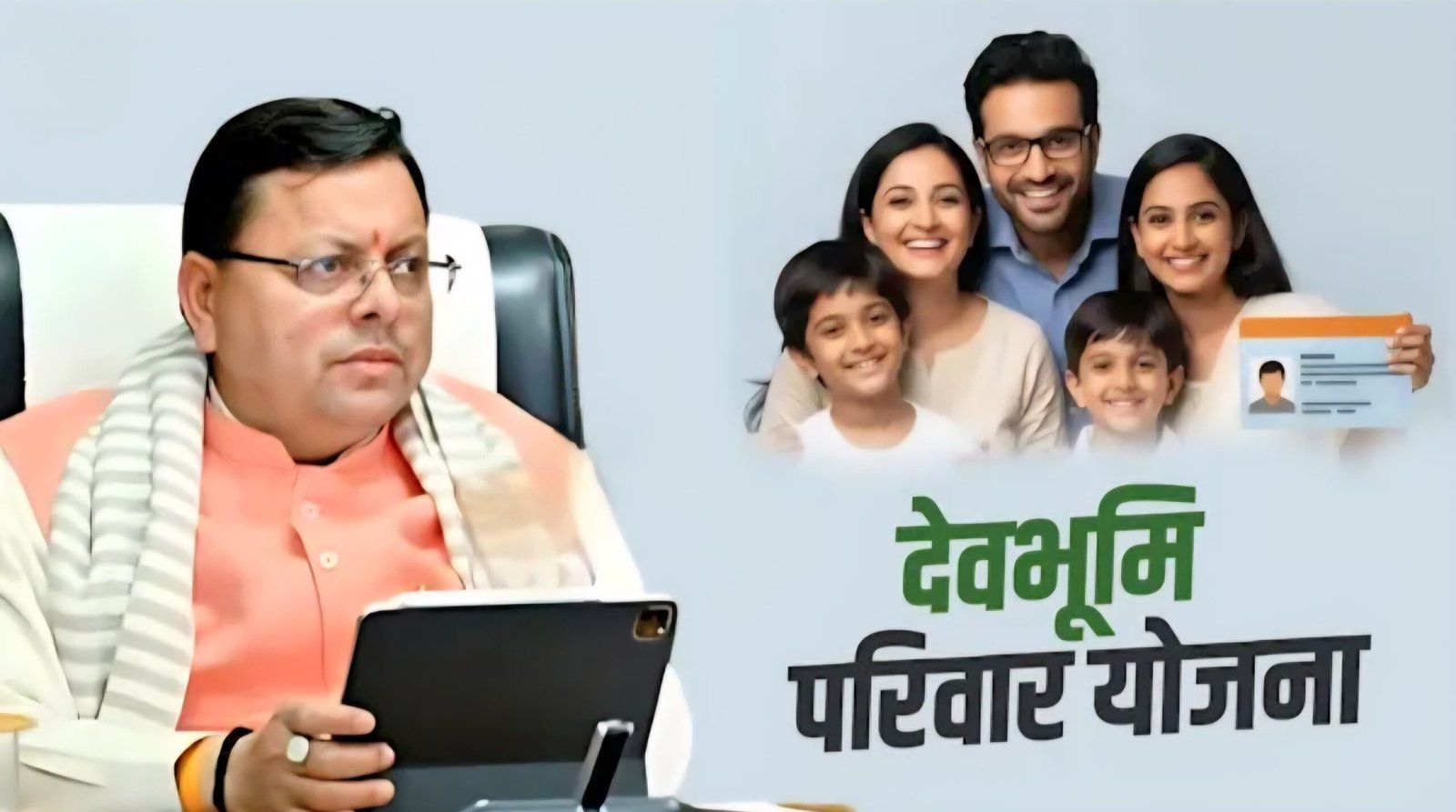 उत्तराखंड में 24 मार्च को लागू होगी देवभूमि परिवार पहचान पत्र योजना,अंतिम चरण में पहुंचा एक्ट बनाने का काम।