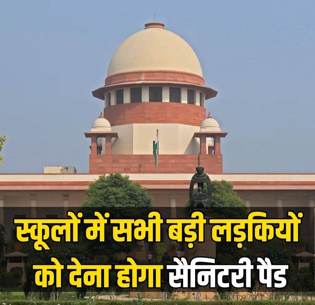 सुप्रीम फैसला:-स्कूलों में सभी बड़ी लड़कियों को देना होगा सैनिटरी पैड,SC की स्कूलों को चेतावनी,कहा नही तो मान्यता कर देंगे रद्द।