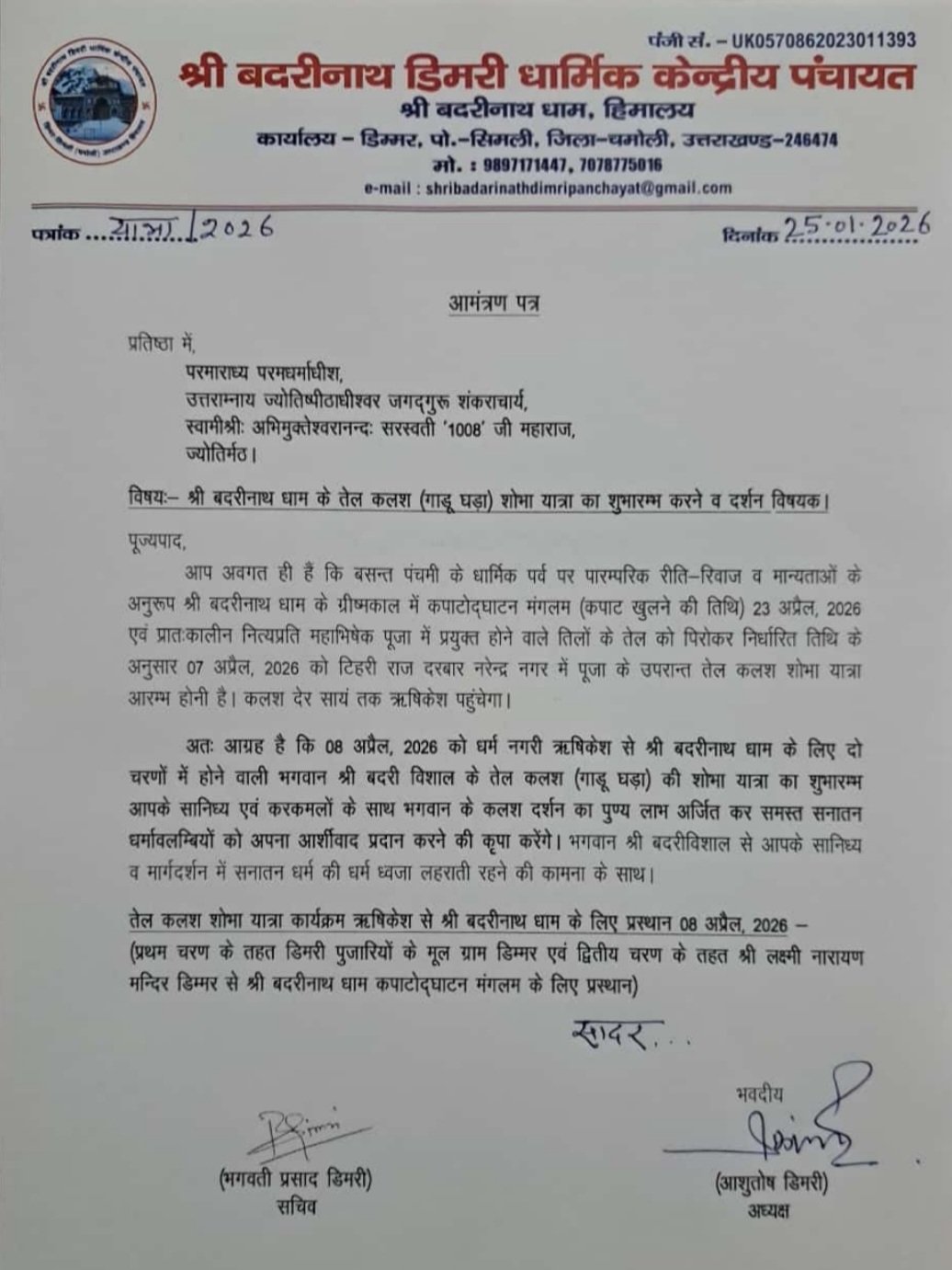 शंकराचार्य विवाद के बीच बद्रीनाथ से बड़ा धार्मिक संकेत,गाडू घड़ा यात्रा में शामिल होने के लिए शंकराचार्य को भेजा निमंत्रण।