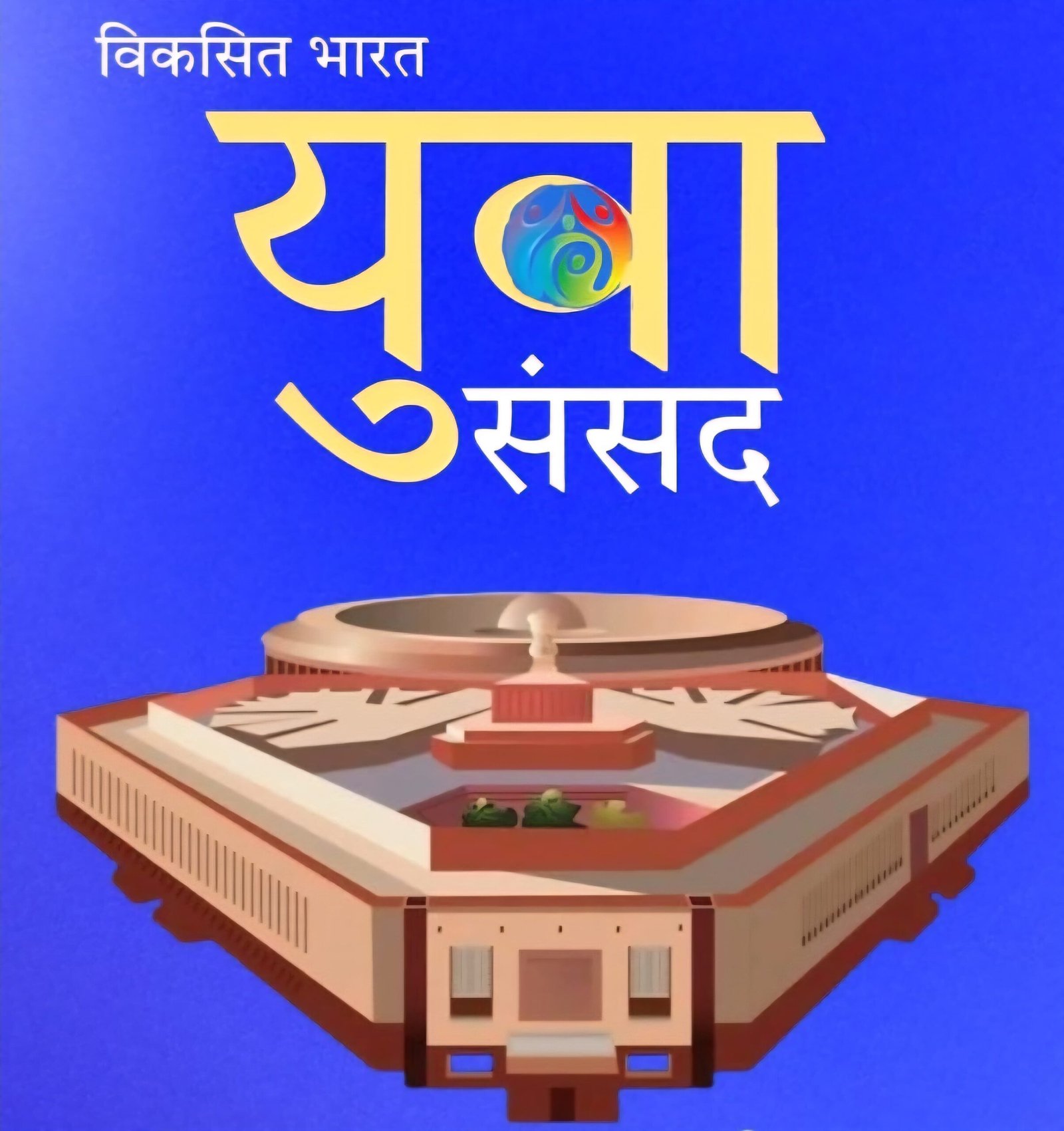 कल 28 फरवरी को गोपेश्वर में आयोजित होगा विकसित भारत युवा संसद कार्यक्रम।