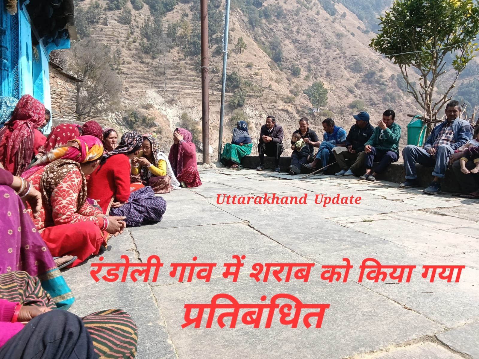 गैरसैंण विकास खंड के रण्डोली गांव में सार्वजनिक कार्यों व धार्मिक आयोजनों में पूर्ण रूप से शराब को किया गया प्रतिबंधित,शराब परोसे जाने पर 25 हजार रुपये का आर्थिक दंड लगाये जाने का लिया गया निर्णय।