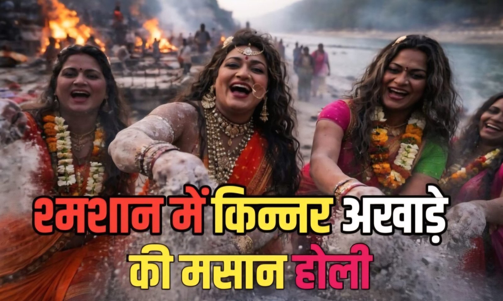 श्मशान घाट पर किन्नर अखाड़े की ‘मसान होली,आस्था और परंपरा का अद्भुत संगम।