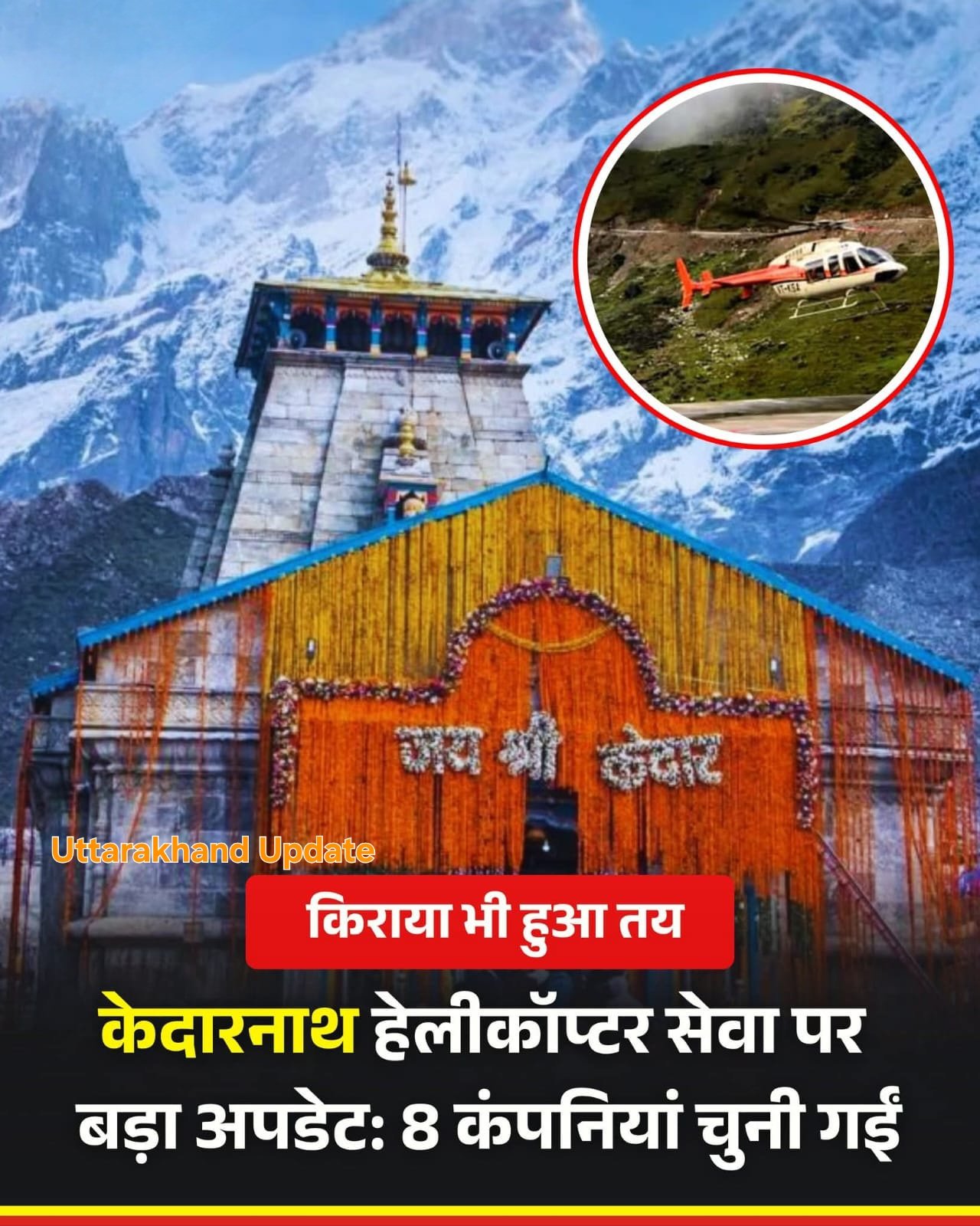 केदारनाथ धाम के लिए हेली शटल सेवा की चयन प्रक्रिया हुई पूर्ण,निविदा प्रक्रिया के माध्यम से कुल 08 हेलीकॉप्टर ऑपरेटरों का चयन किया गया।