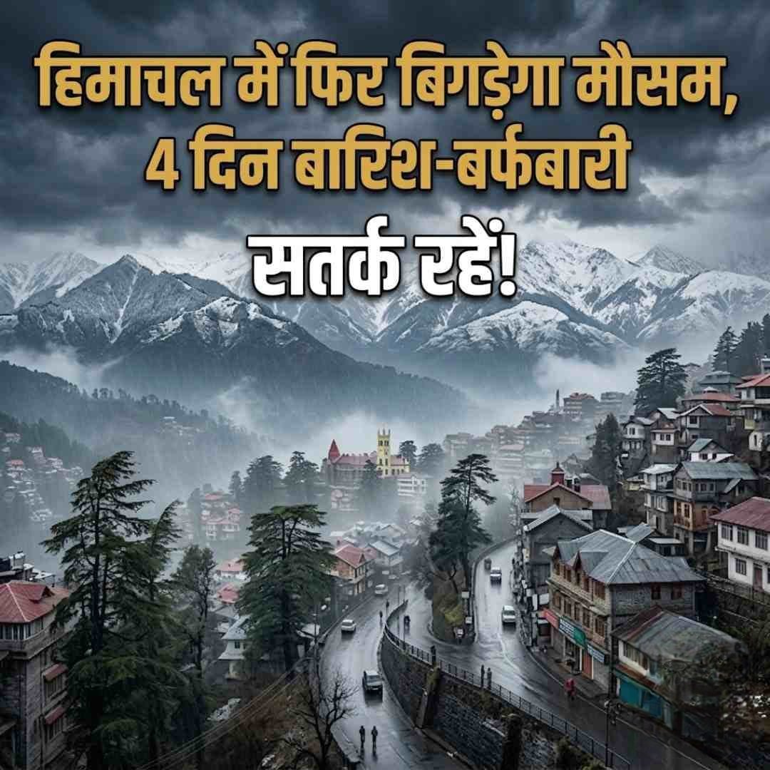 हिमांचल प्रदेश में बारिश और बर्फबारी का अलर्ट,कई जिलों में अंधड़,ओलावृष्टि और तेज हवाओं का येलो अलर्ट जारी।