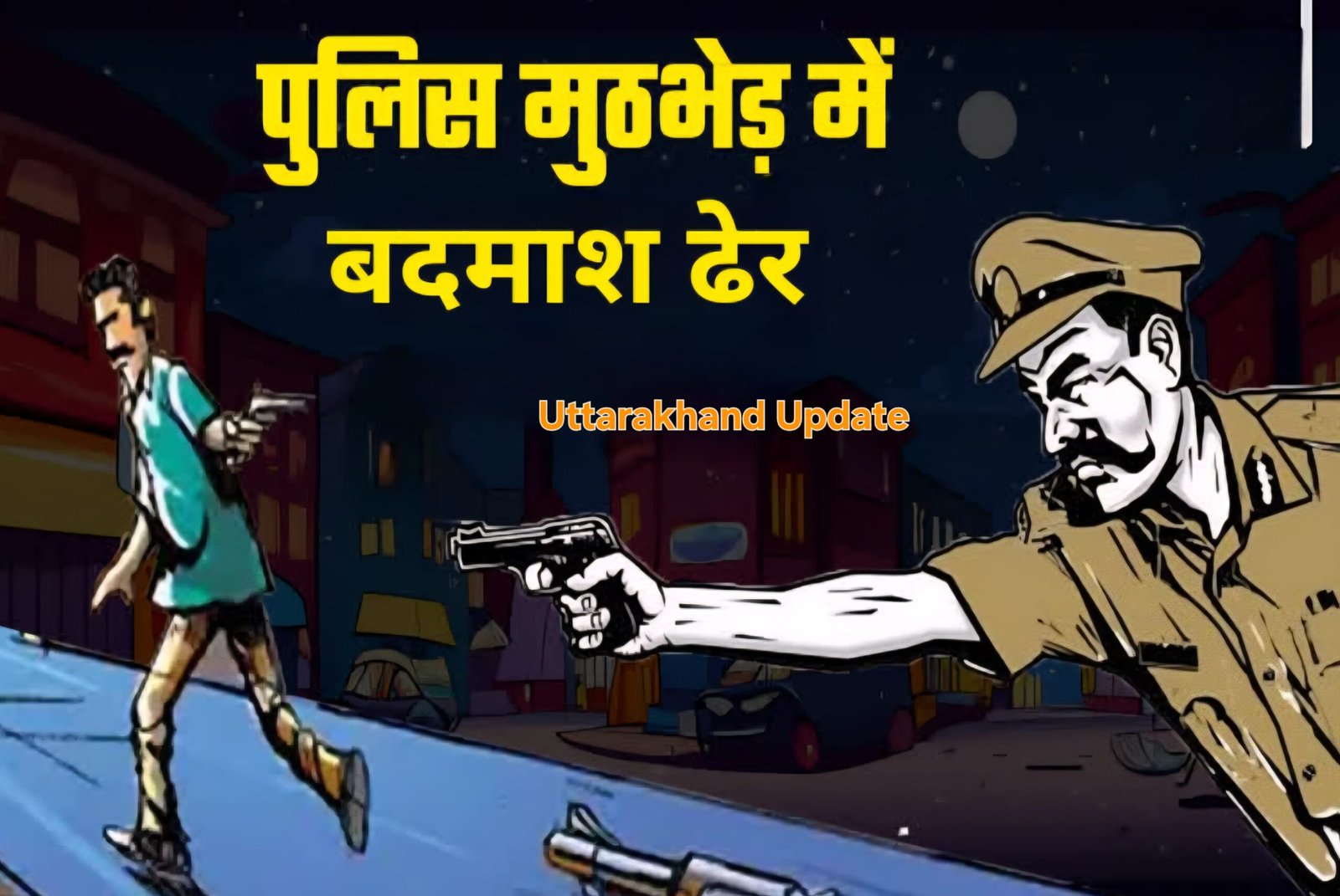 देहरादून में देर रात एनकाउंटर : SHO को लगी गोली,जवाबी कार्रवाई में बदमाश ढेर।