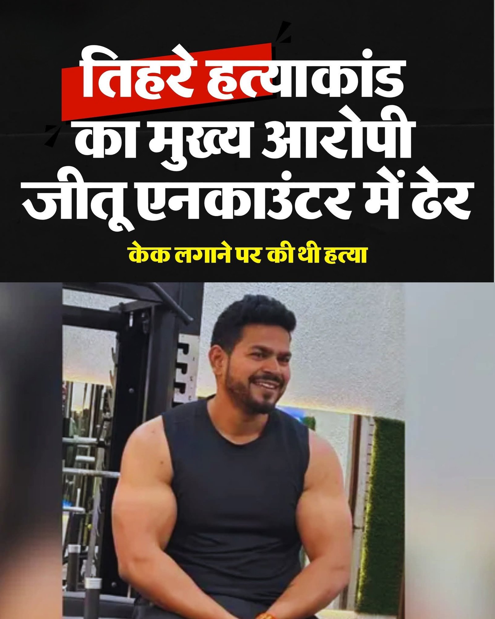 3 दोस्तों का हत्यारोपी बर्थडे बॉय पुलिस एनकाउंटर में ढेर,चेहरे पर केक लगाने की घटना के बाद हत्या की वारदात कों आरोपी नें दिया था अंजाम।