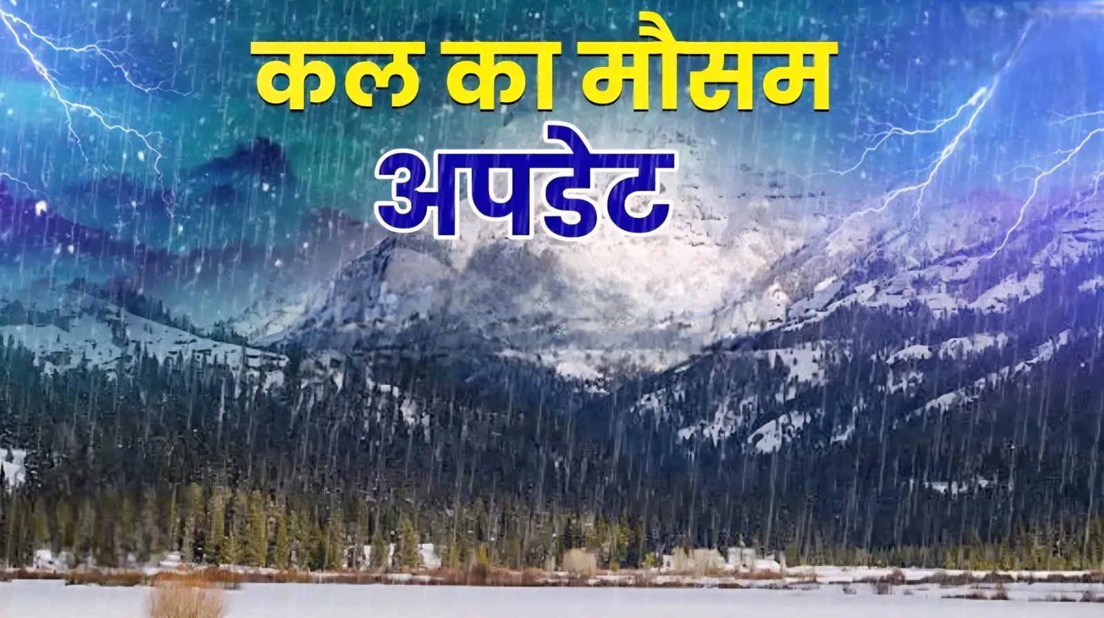 कल उत्तराखंड समेत 19 राज्यों में तूफानी बारिश का अलर्ट, 80 की रफ्तार से चलेगी हवाएं ,देखें कल का मौसम पूर्वानुमान