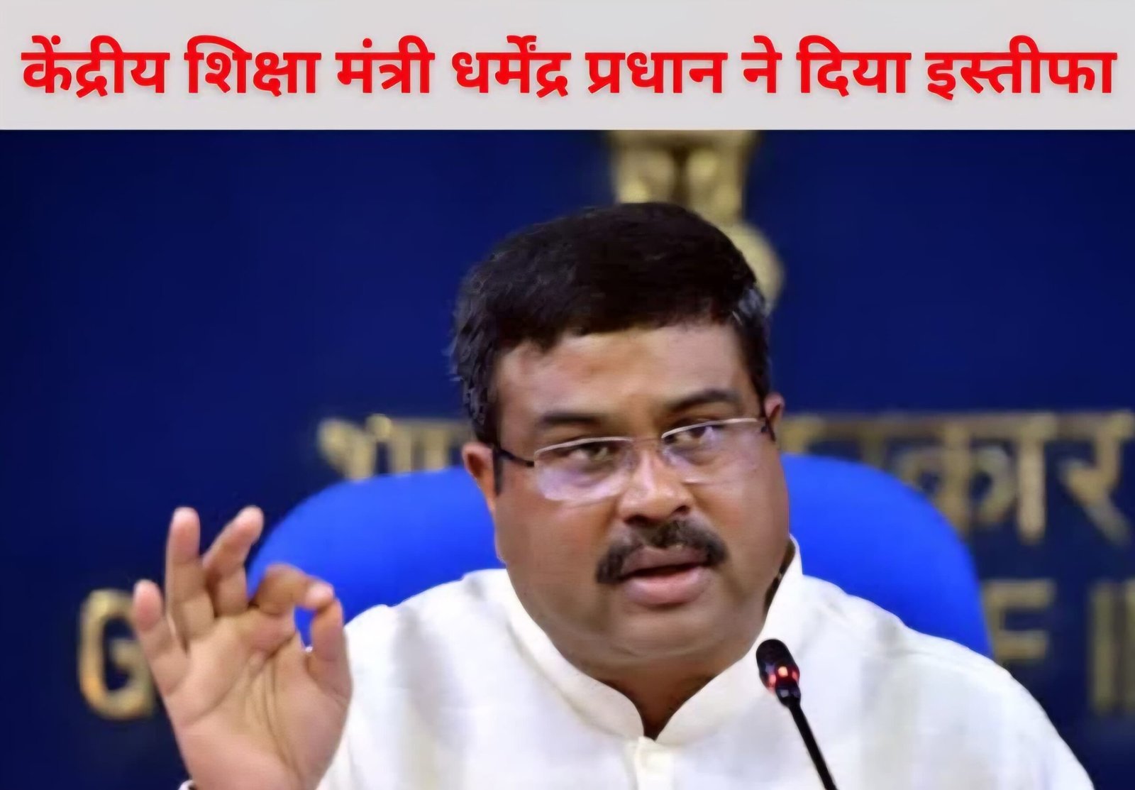 युवाओं की मांग के आगे झुकी सरकार-केंद्रीय शिक्षा मंत्री धर्मेंद्र प्रधान ने दिया इस्तीफा।