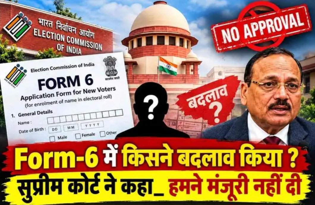 Form-6 में किसने बदलाव किया ? सुप्रीम कोर्ट ने कहा,हमने मंजूरी नहीं दी।