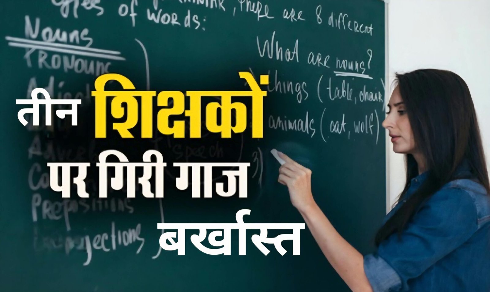 अल्मोड़ा में फर्जी UTET दस्तावेजों से नौकरी का खुलासा,तीन शिक्षक सेवा से बर्खास्त।
