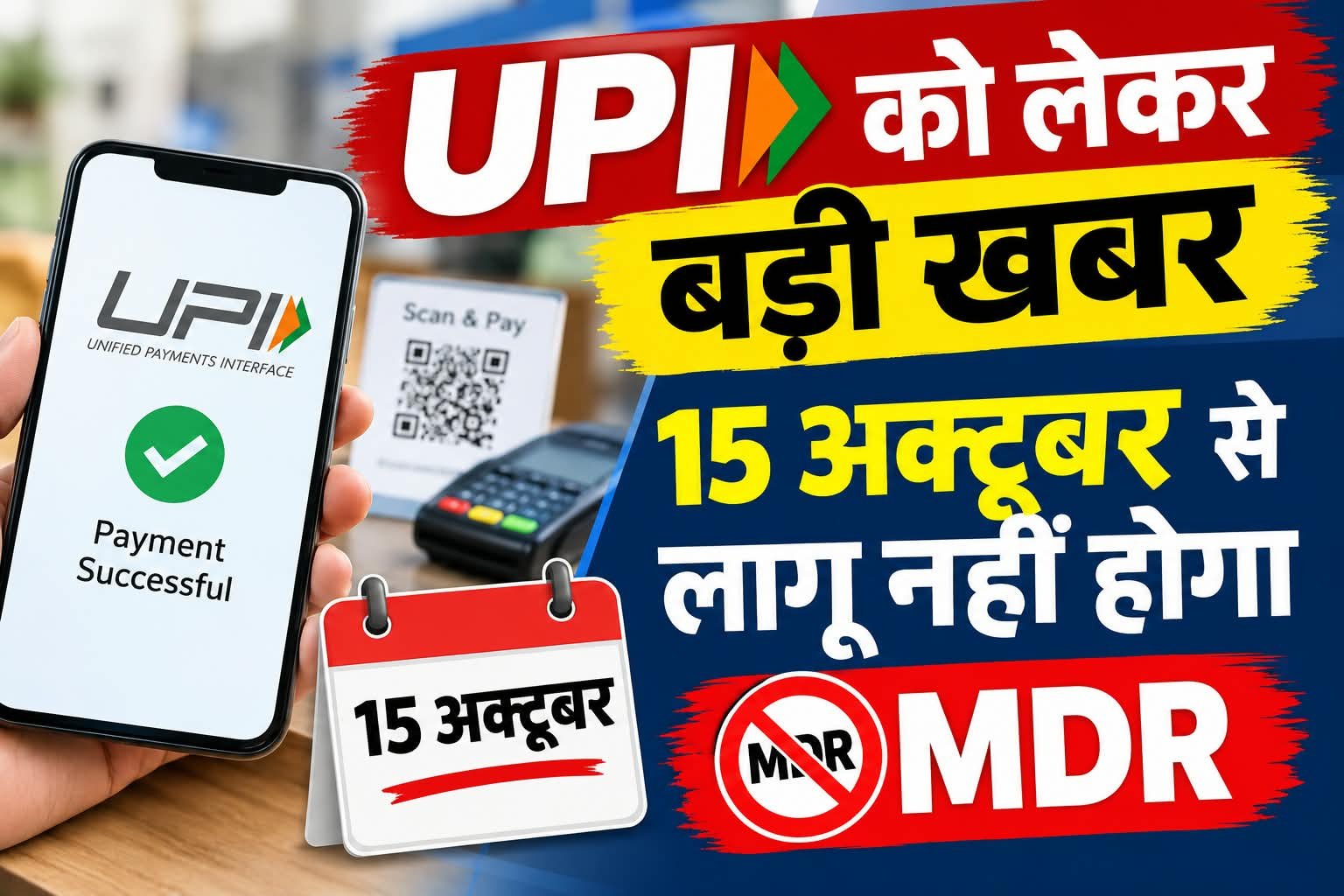 UPI को लेकर बड़ी खबर : 15 अक्टूबर से लागू नहीं होगा MDR.