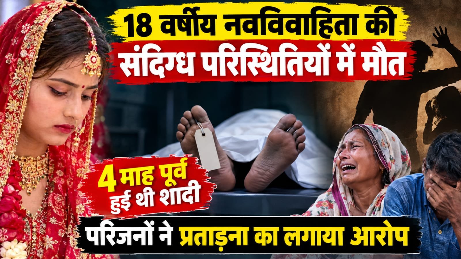 18 वर्षीय नवविवाहिता की संदिग्ध परिस्थितियों में मौत, 4 माह पूर्व हुई थी शादी,परिजनों ने प्रताड़ना का लगाया आरोप।