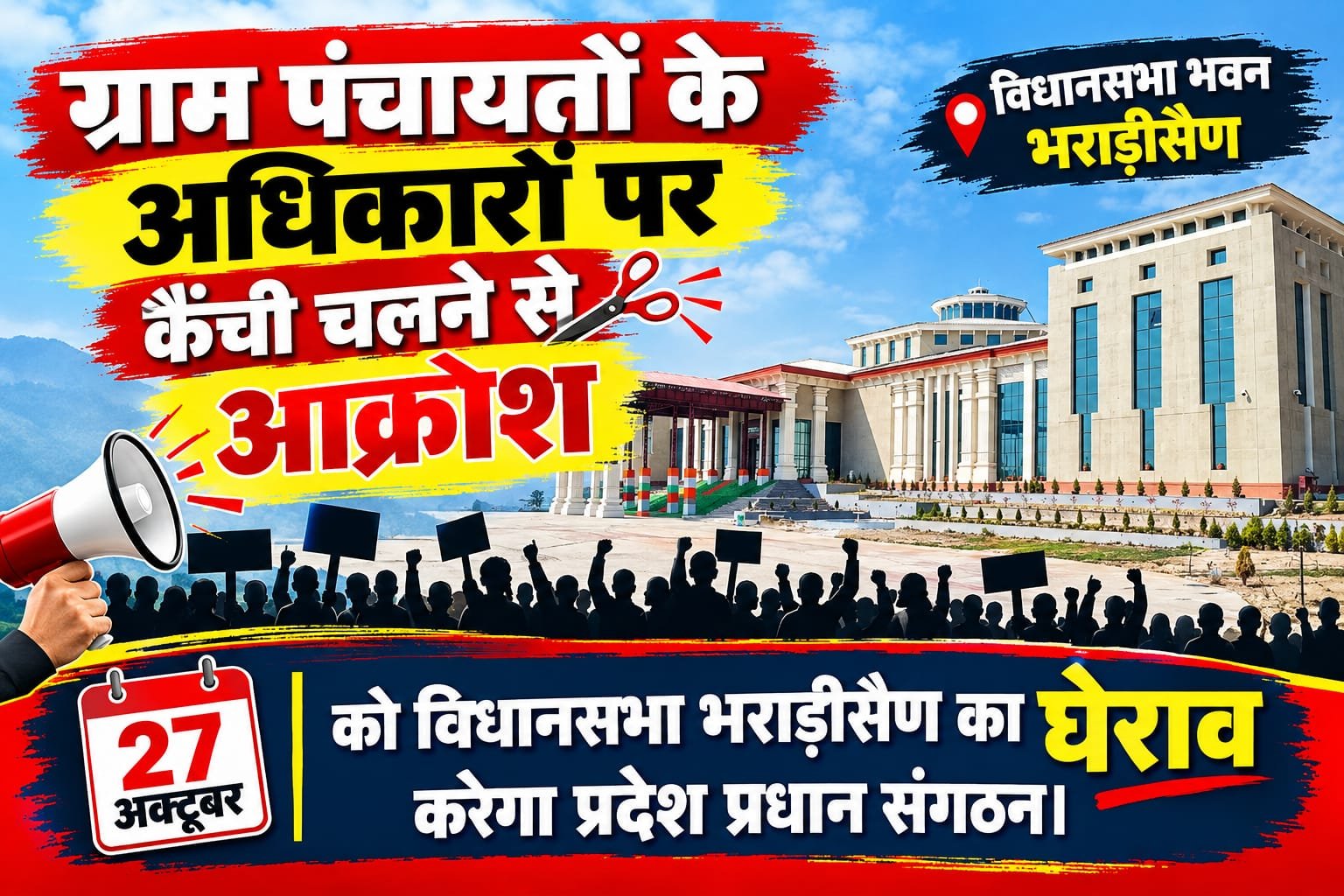 ग्राम पंचायतों के अधिकारों पर कैंची चलने से आक्रोश: 27 अक्टूबर को विधानसभा का घेराव करेगा प्रदेश प्रधान संगठन।